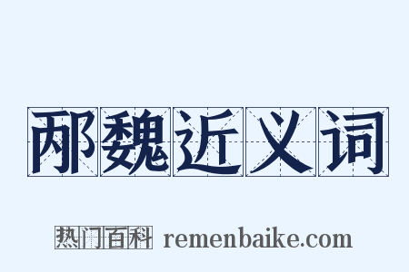 邴魏近义词是什么意思的图片